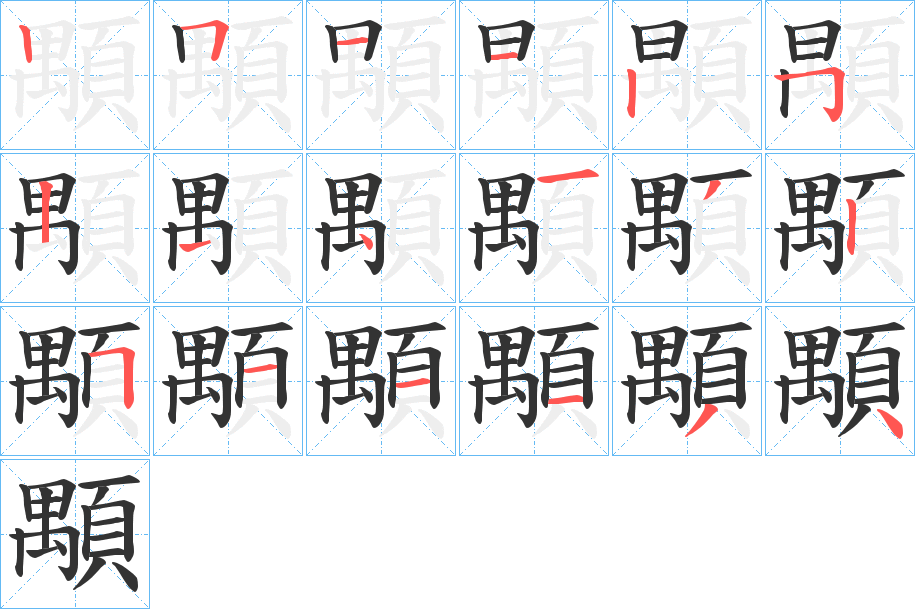 顒字的笔顺笔画分步演示