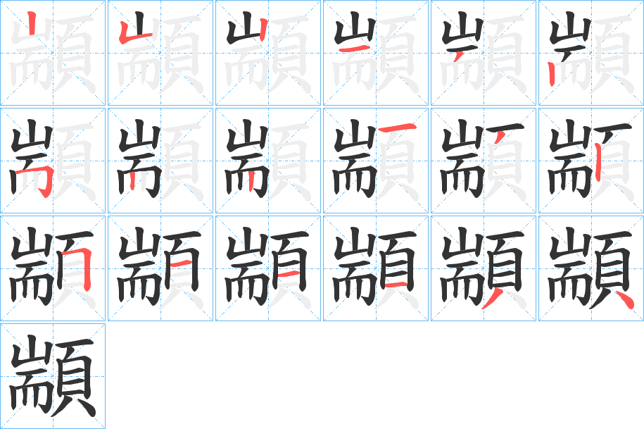 顓字的笔顺笔画分步演示