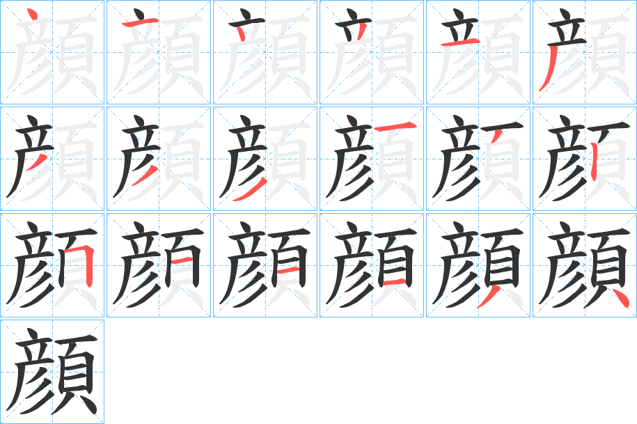 顔字的笔顺笔画分步演示