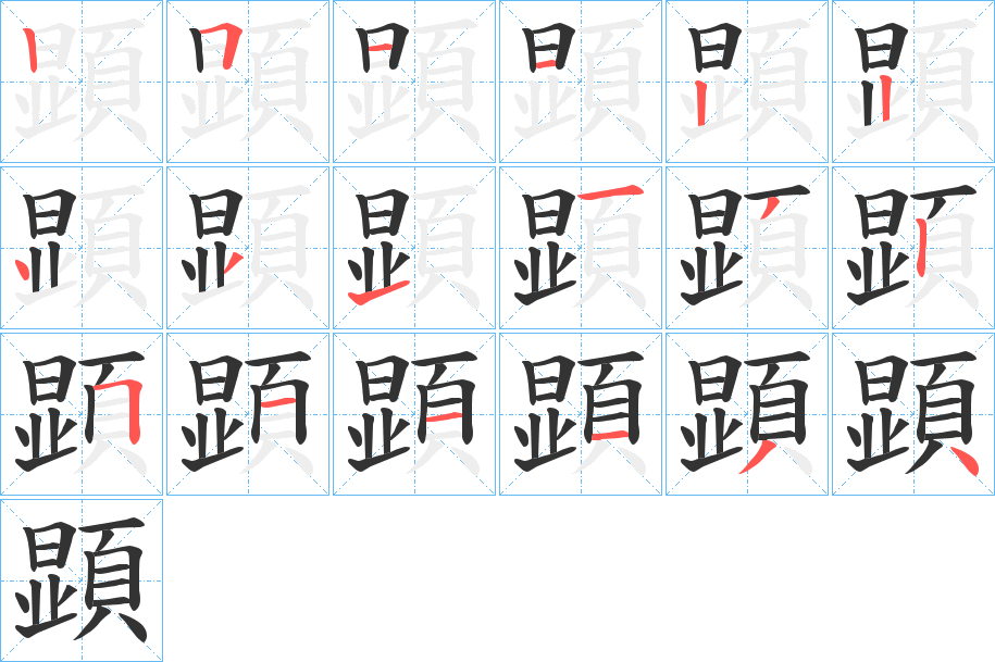 顕字的笔顺笔画分步演示