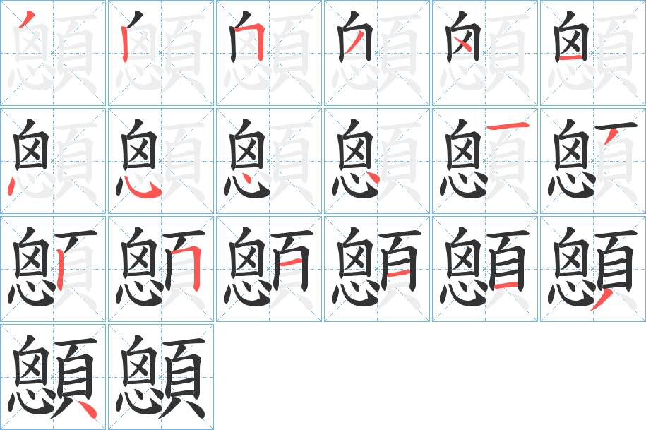 顖字的笔顺笔画分步演示