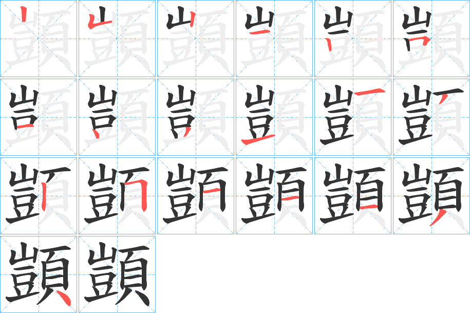 顗字的笔顺笔画分步演示