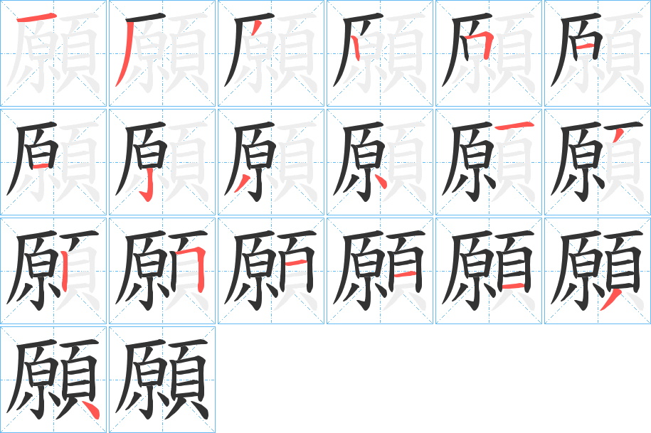 願字的笔顺笔画分步演示
