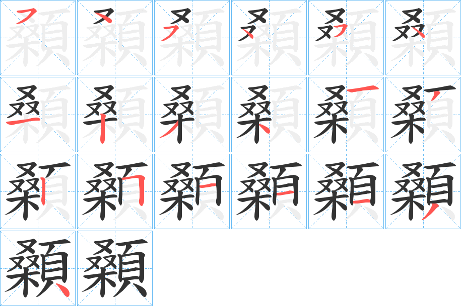 顙字的笔顺笔画分步演示