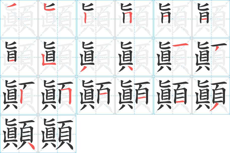 顚字的笔顺笔画分步演示