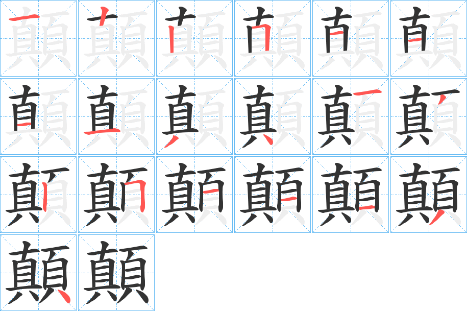 顛字的笔顺笔画分步演示