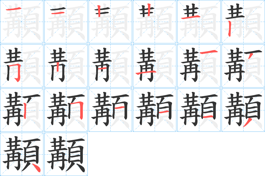 顜字的笔顺笔画分步演示