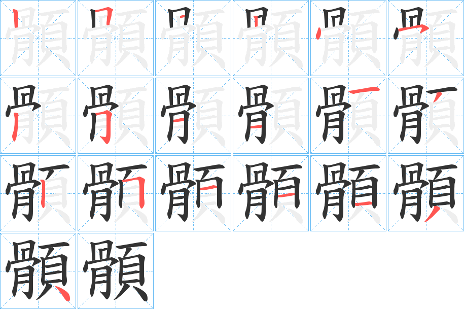 顝字的笔顺笔画分步演示
