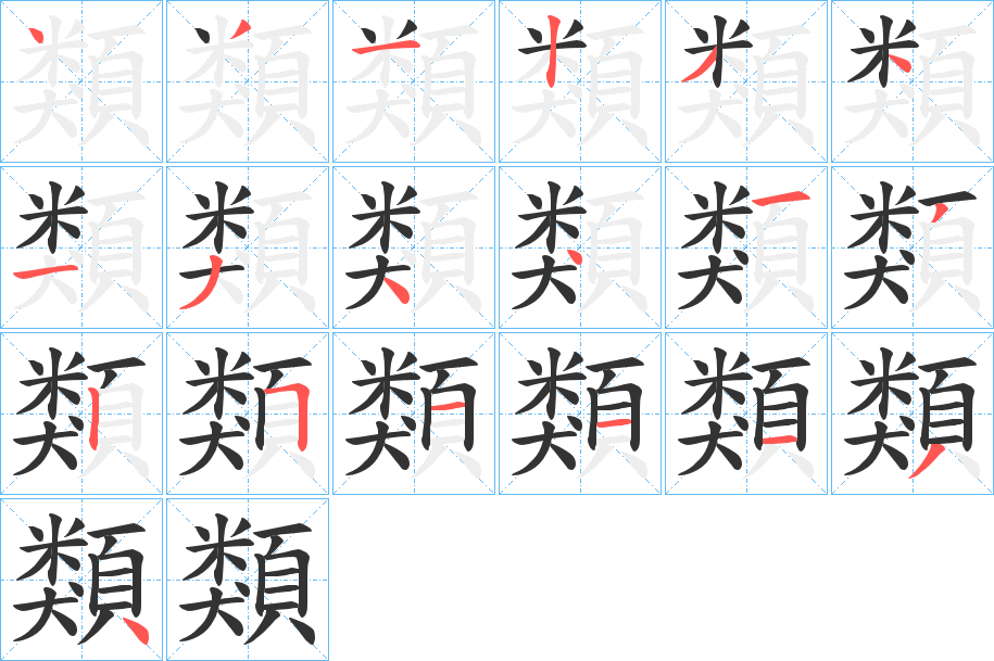 類字的笔顺笔画分步演示