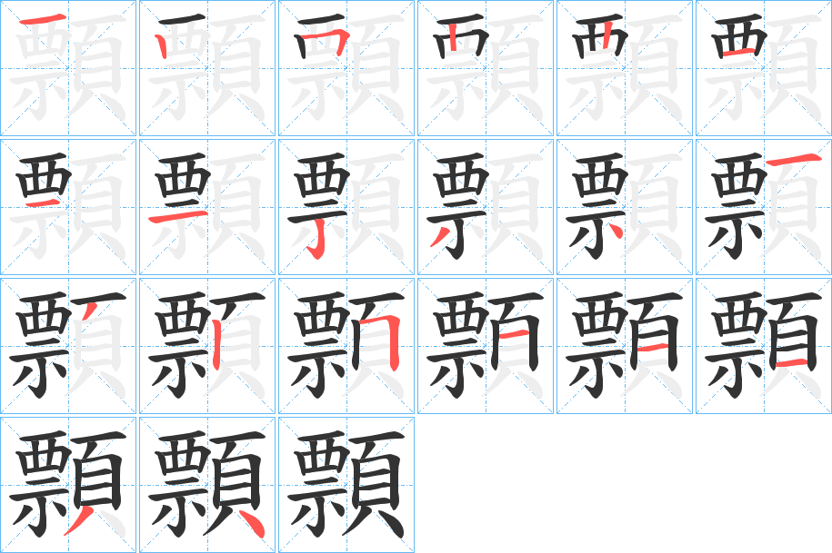 顠字的笔顺笔画分步演示