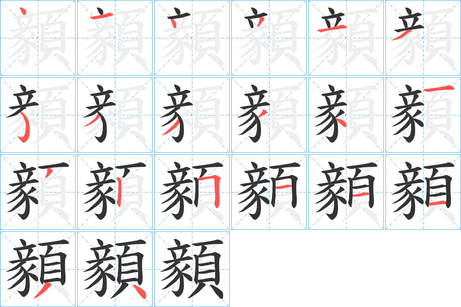顡字的笔顺笔画分步演示
