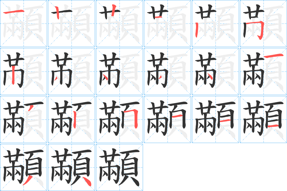 顢字的笔顺笔画分步演示