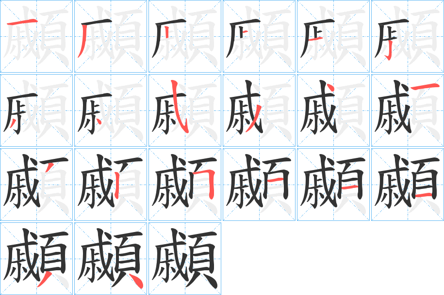 顣字的笔顺笔画分步演示