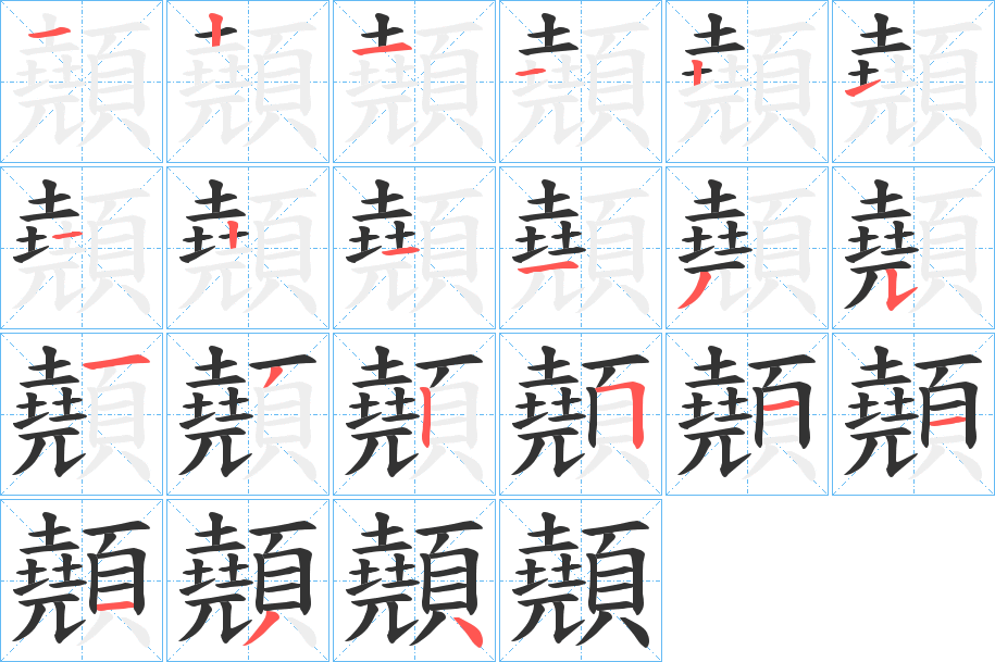 顤字的笔顺笔画分步演示