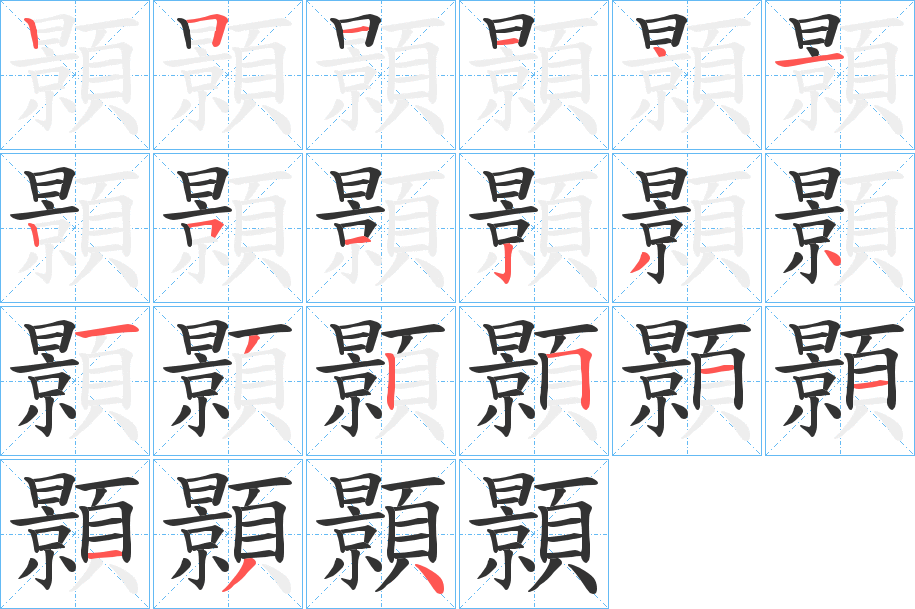 顥字的笔顺笔画分步演示