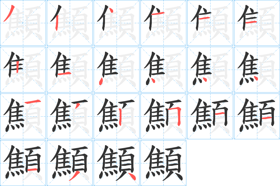 顦字的笔顺笔画分步演示