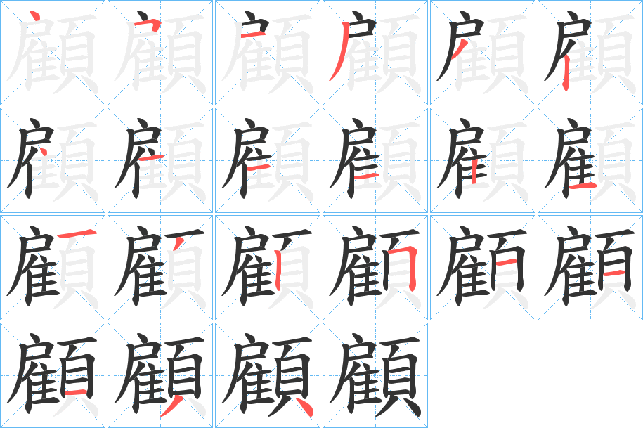 顧字的笔顺笔画分步演示