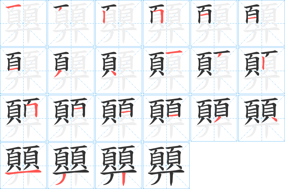 顨字的笔顺笔画分步演示