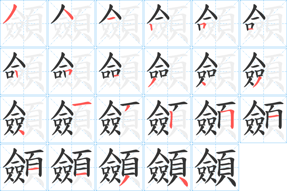 顩字的笔顺笔画分步演示
