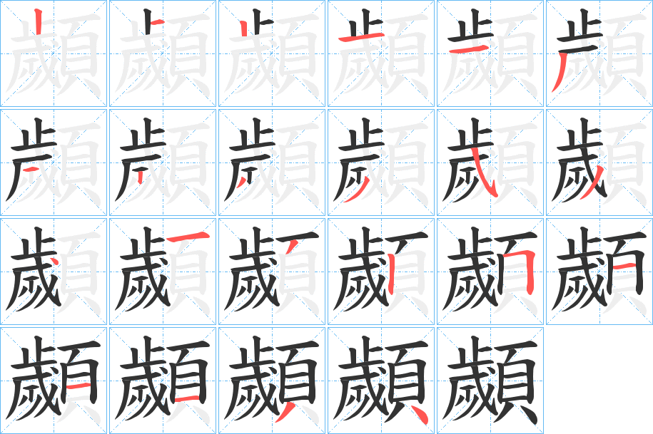 顪字的笔顺笔画分步演示