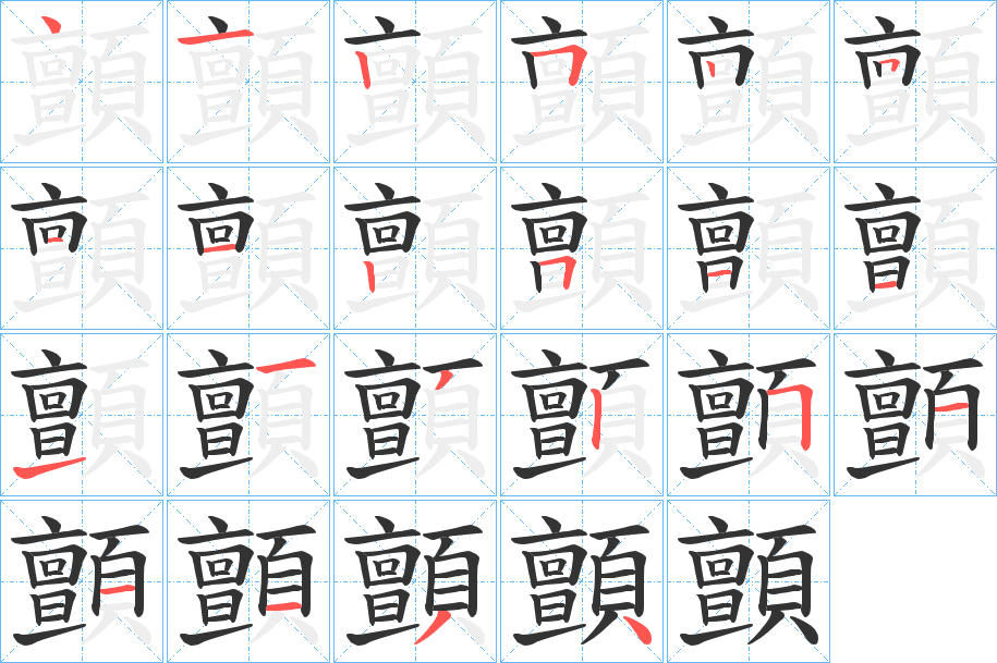 顫字的笔顺笔画分步演示