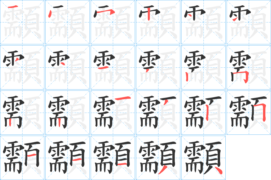 顬字的笔顺笔画分步演示