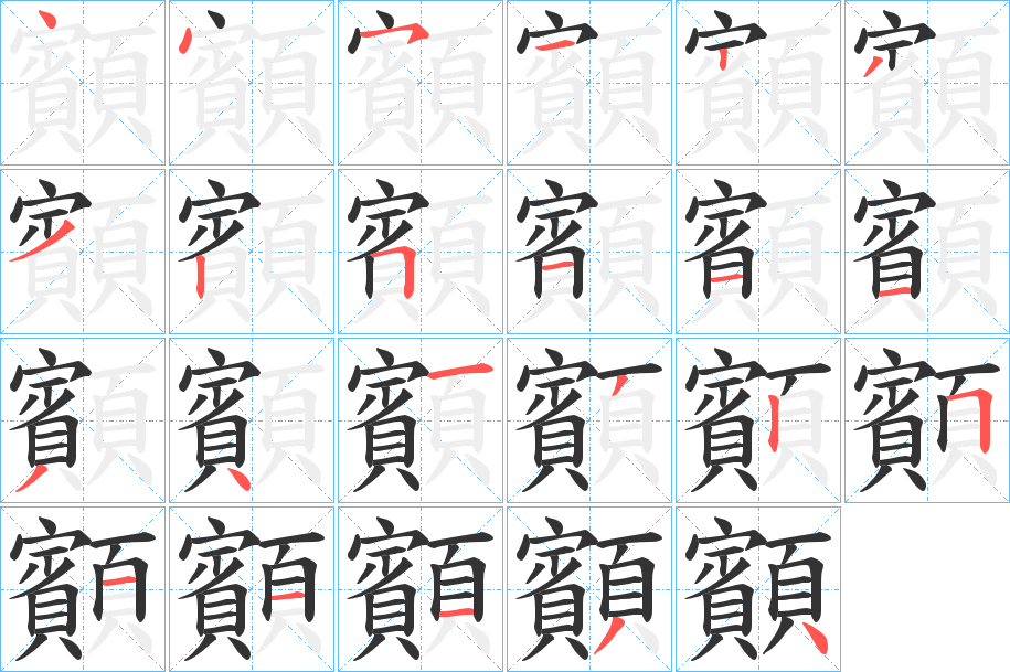 顮字的笔顺笔画分步演示