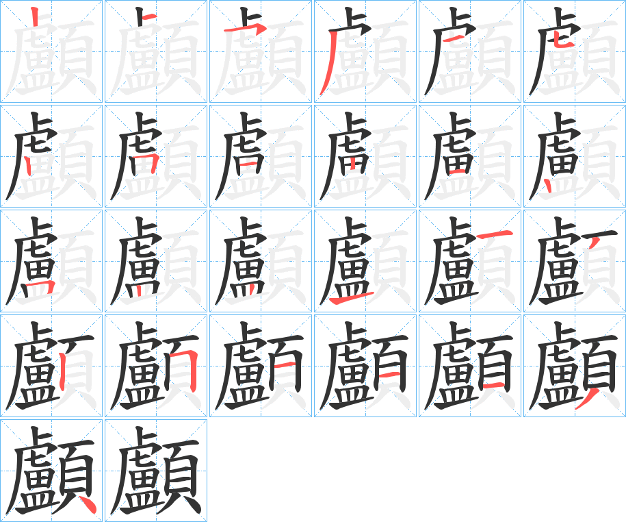 顱字的笔顺笔画分步演示