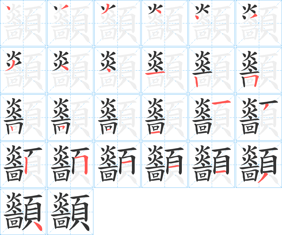 顲字的笔顺笔画分步演示