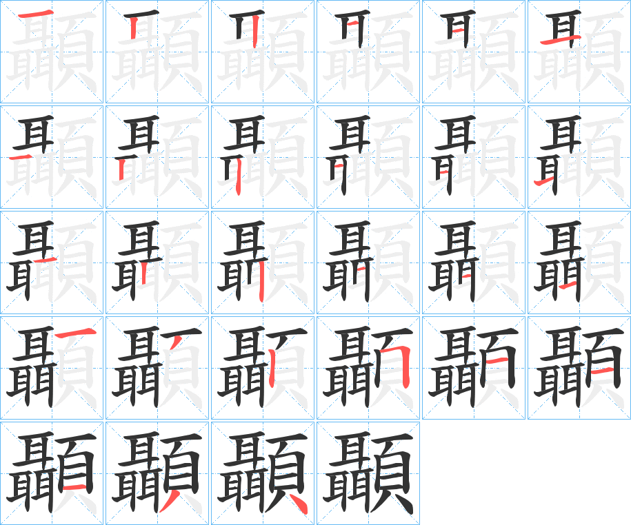 顳字的笔顺笔画分步演示