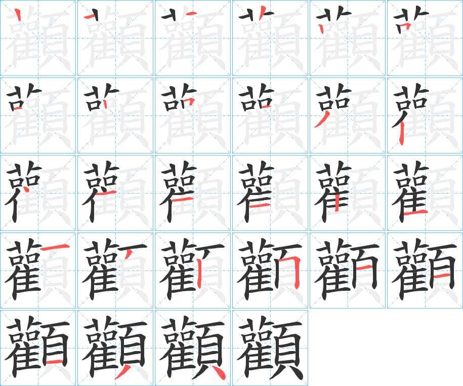 顴字的笔顺笔画分步演示