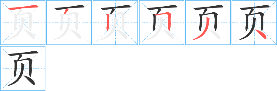 页字的笔顺笔画分步演示