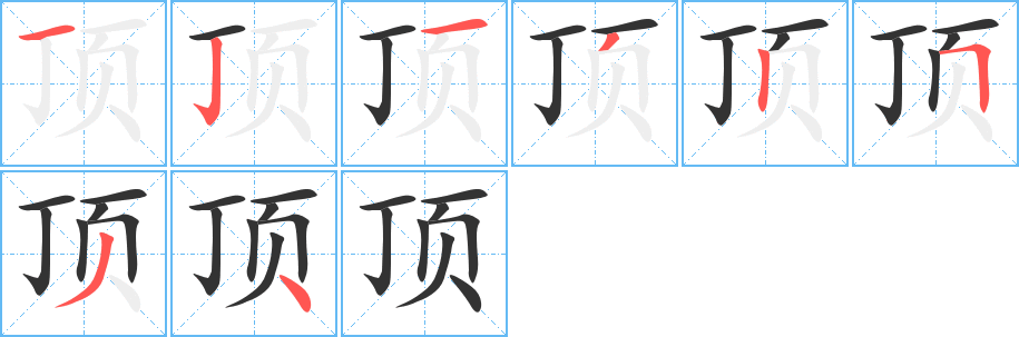 顶字的笔顺笔画分步演示