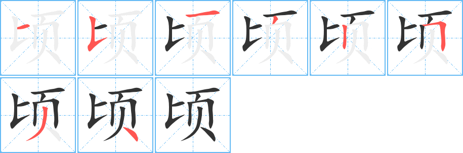 顷字的笔顺笔画分步演示
