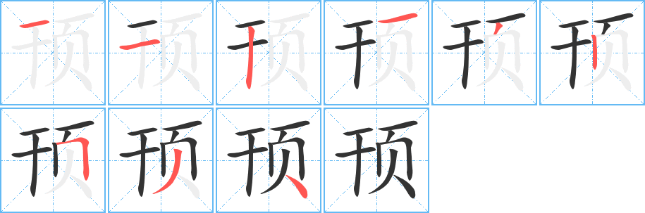 顸字的笔顺笔画分步演示