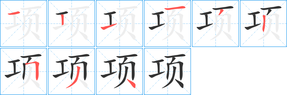 项字的笔顺笔画分步演示