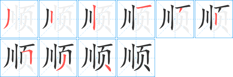 顺字的笔顺笔画分步演示