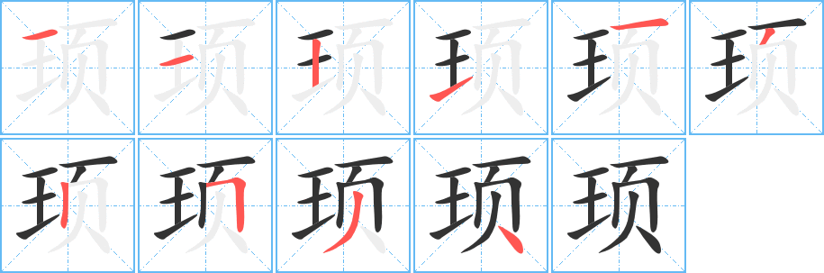 顼字的笔顺笔画分步演示