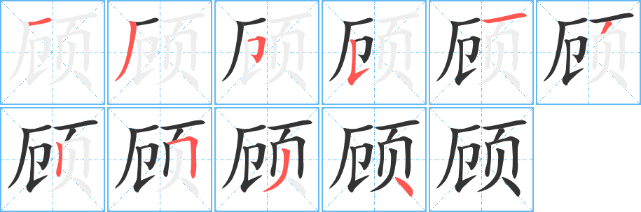 顾字的笔顺笔画分步演示
