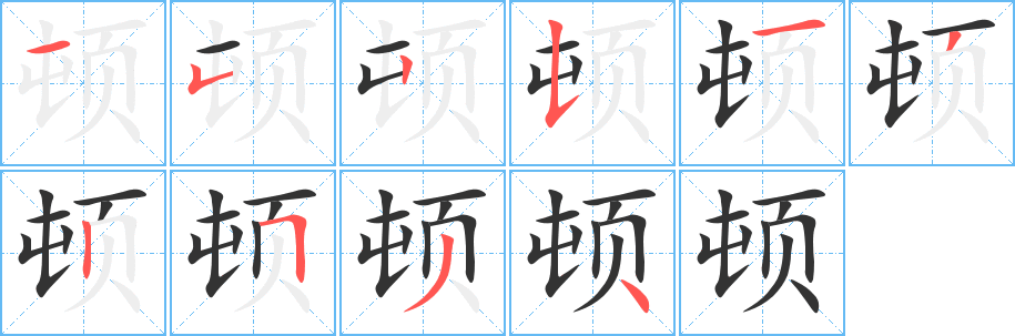 顿字的笔顺笔画分步演示