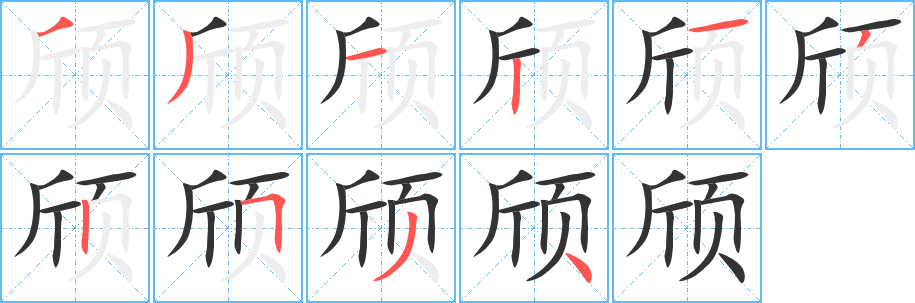 颀字的笔顺笔画分步演示