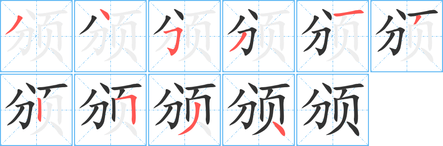 颁字的笔顺笔画分步演示