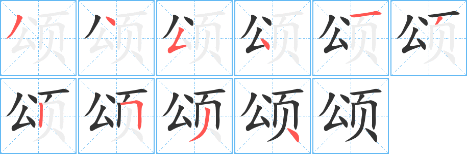 颂字的笔顺笔画分步演示
