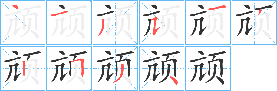 颃字的笔顺笔画分步演示