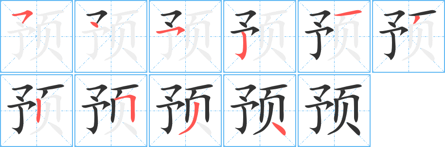预字的笔顺笔画分步演示