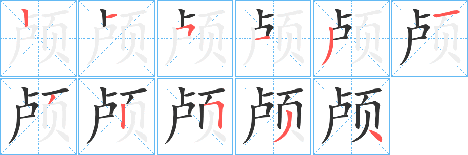 颅字的笔顺笔画分步演示