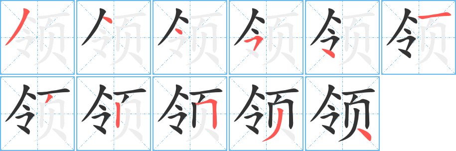 领字的笔顺笔画分步演示