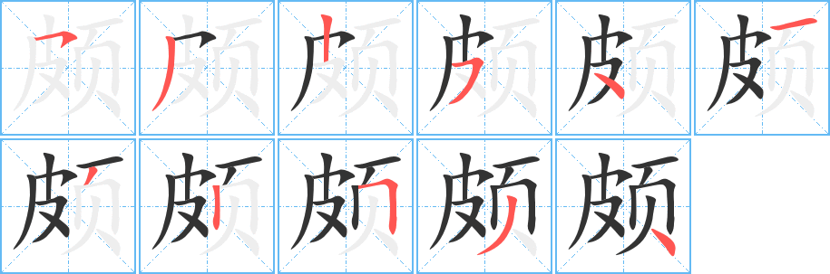 颇字的笔顺笔画分步演示