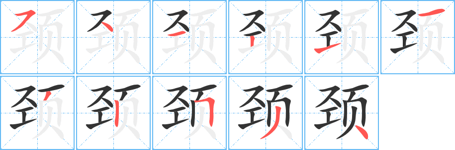 颈字的笔顺笔画分步演示