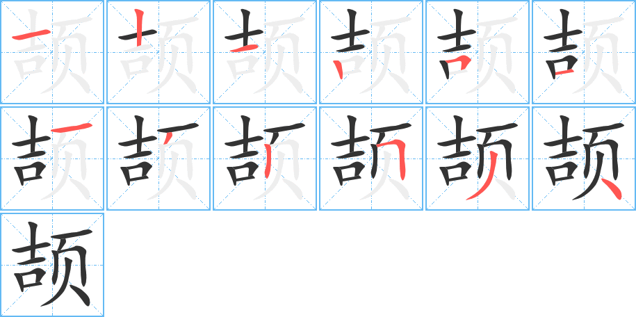 颉字的笔顺笔画分步演示